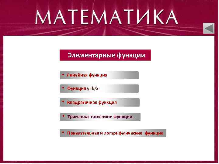 Элементарные функции • Линейная функция • Функция у=k/x • Квадратичная функция • Тригонометрические функции…