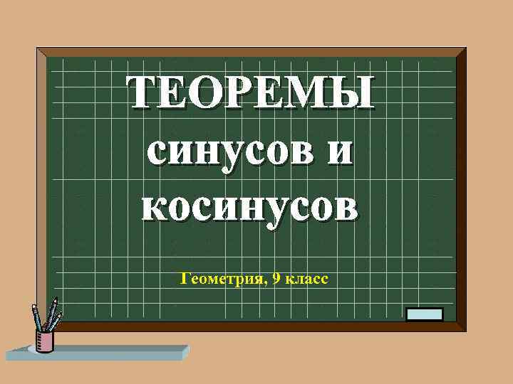 ТЕОРЕМЫ синусов и косинусов Геометрия, 9 класс 