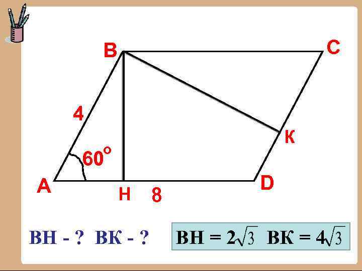 C B 4 К о 60 А Н ВН - ? ВК - ?