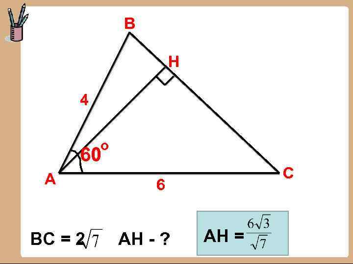 В Н 4 о 60 А ВС = 2 С 6 АН - ?