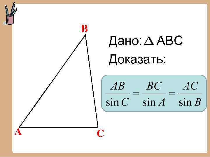 В А Дано: АВС Доказать: С 