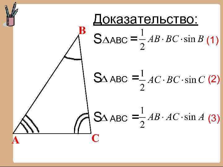 Доказательство: В S ABC = (1) S = (2) S А ABC = (3)