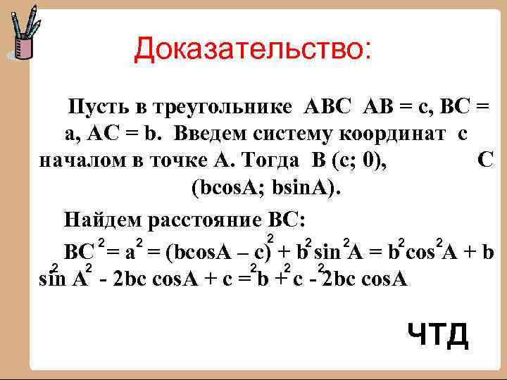 Доказательство: Пусть в треугольнике АВС АВ = с, ВС = а, АС = b.