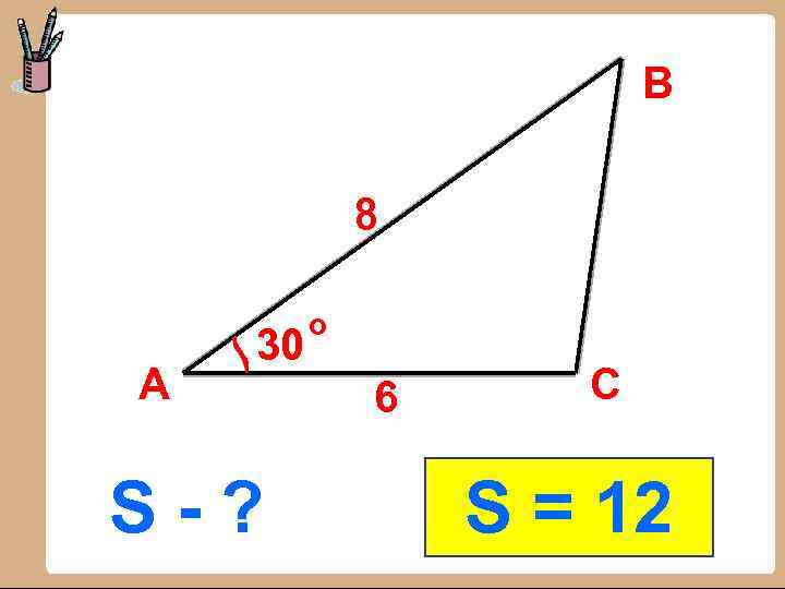 В 8 А 30 S-? о 6 С S = 12 