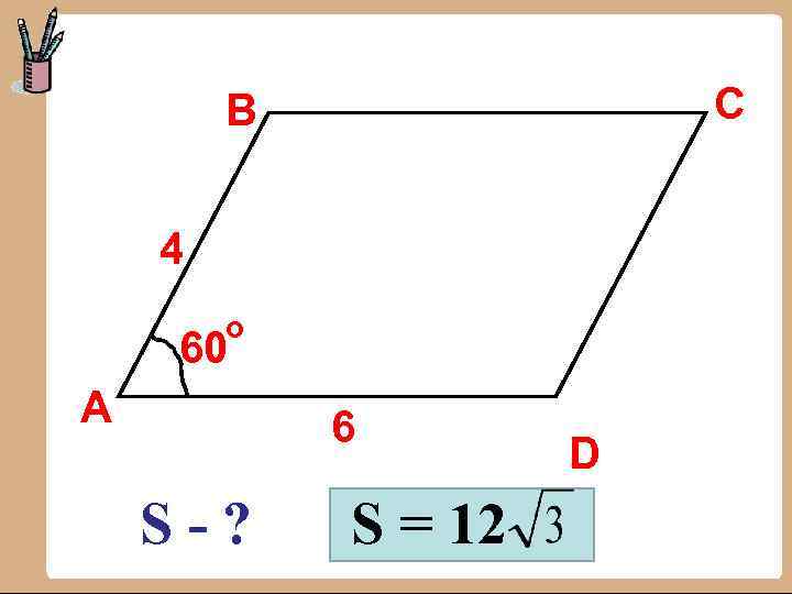 C B 4 о 60 А 6 S-? S = 12 D 