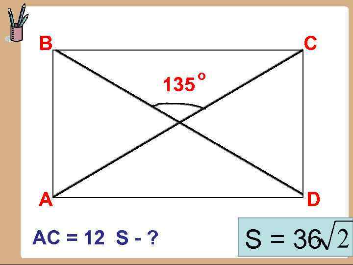 В С 135 А AC = 12 S - ? о D S =