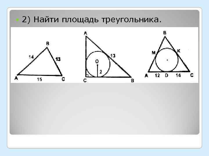  2) Найти площадь треугольника. 