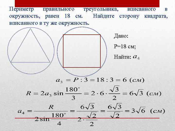 Площадь круга описанного около правильного четырехугольника. Площадь правильного квадрата вписанного в окружность. Периметр правильного треугольника вписанного в окружность. Периметр квадрата вписанного в окружность. Размер стороны квадрата вписанного в окружность.