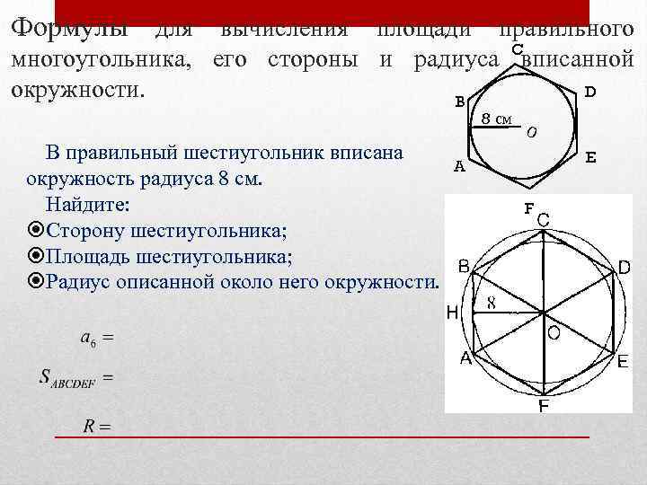 Формулы для вычисления площади правильного многоугольника, его стороны и радиуса Cвписанной окружности. D B