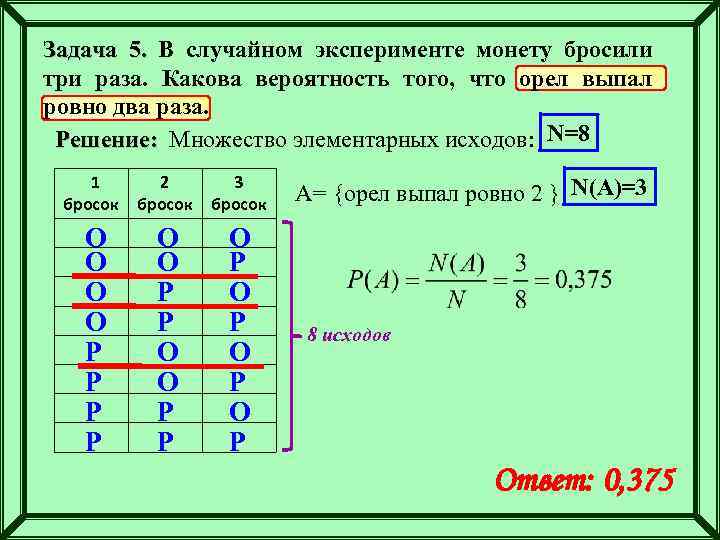 Задача 5. В случайном эксперименте монету бросили три раза. Какова вероятность того, что орел