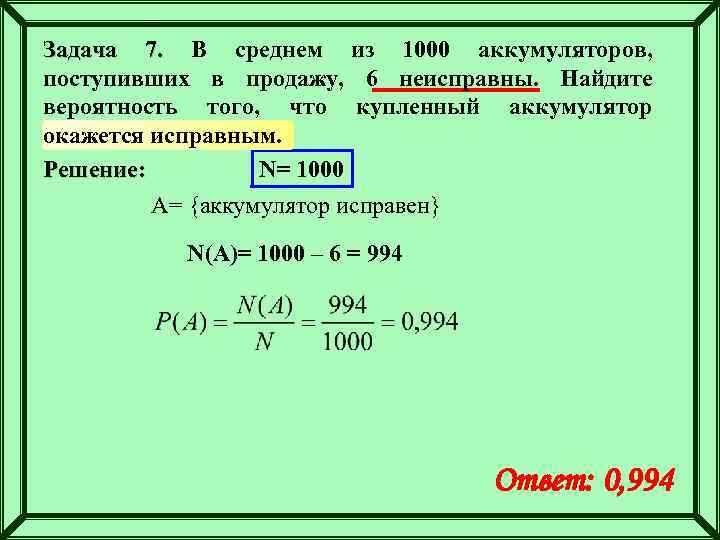 Задача 7. В среднем из 1000 аккумуляторов, поступивших в продажу, 6 неисправны. Найдите вероятность