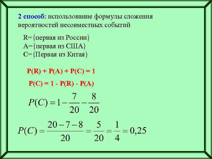 2 способ: использование формулы сложения способ вероятностей несовместных событий R={первая из России} A={первая из