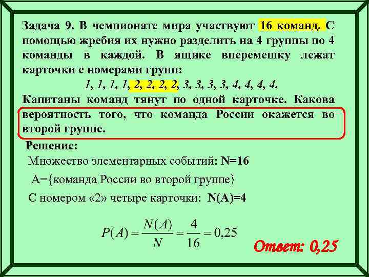 Задача 9. В чемпионате мира участвуют 16 команд. С помощью жребия их нужно разделить