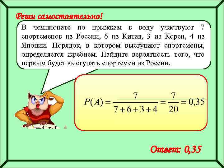 Реши самостоятельно! В чемпионате по прыжкам в воду участвуют 7 спортсменов из России, 6