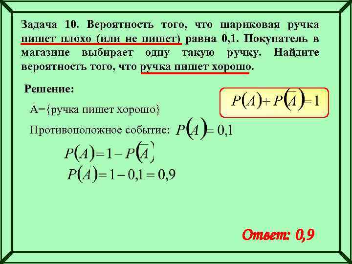 Задача 10. Вероятность того, что шариковая ручка пишет плохо (или не пишет) равна 0,