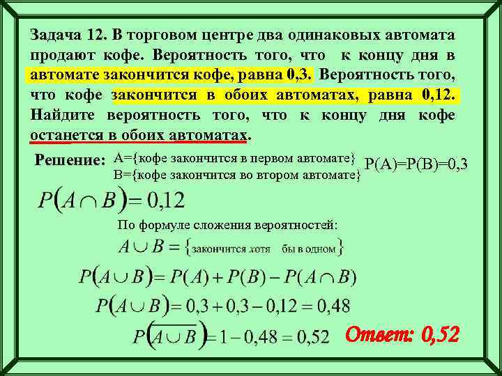 Задача 12. В торговом центре два одинаковых автомата продают кофе. Вероятность того, что к