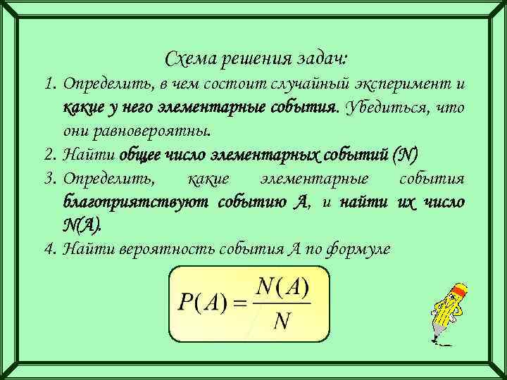 Схема решения задач: 1. Определить, в чем состоит случайный эксперимент и какие у него