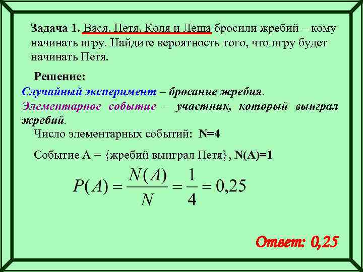 Задача 1. Вася, Петя, Коля и Леша бросили жребий – кому начинать игру. Найдите