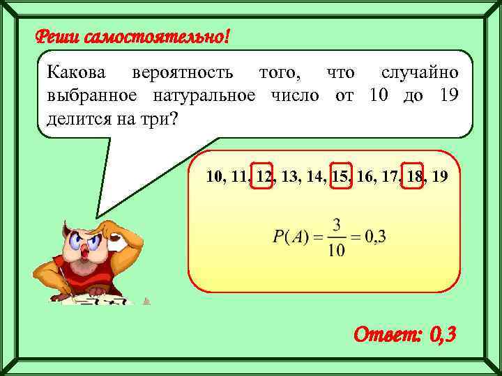 Реши самостоятельно! Какова вероятность того, что случайно выбранное натуральное число от 10 до 19