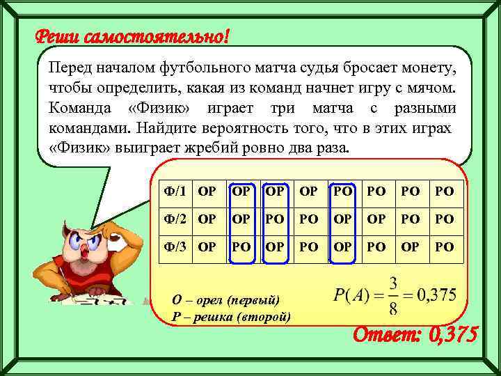 Реши самостоятельно! Перед началом футбольного матча судья бросает монету, чтобы определить, какая из команд