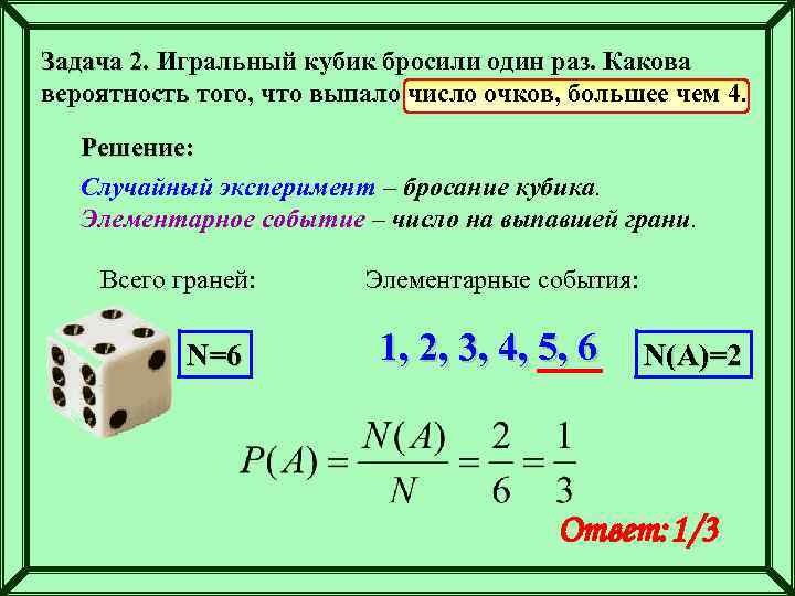 Задача 2. Игральный кубик бросили один раз. Какова вероятность того, что выпало число очков,