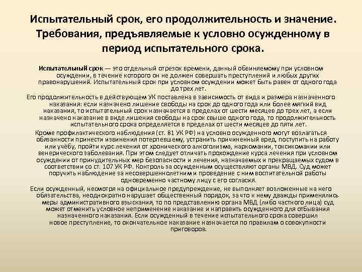 После условного срока. Испытательный срок условного осуждения. Условное наказание с испытательным сроком что это. Длительность испытательного срока. Испытательный срок правовое значение.