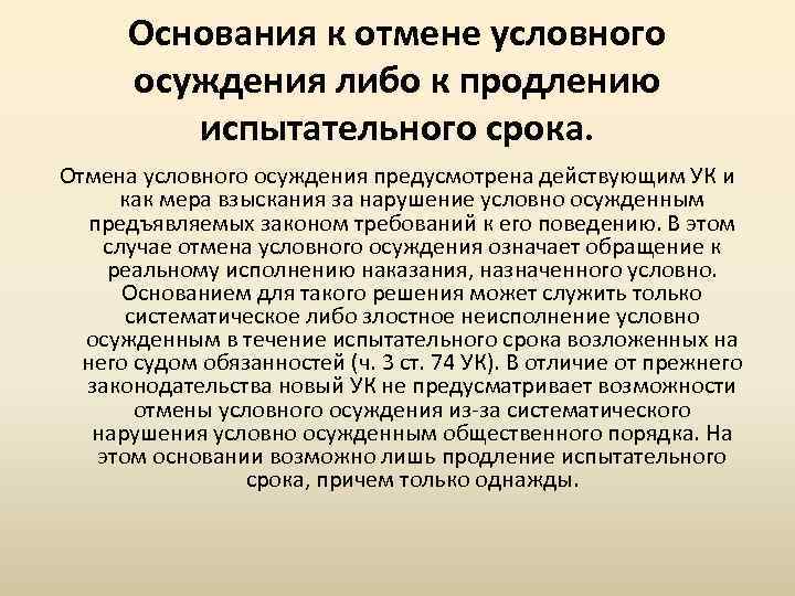 Срок условного осуждения. Основания отмены условного осуждения. Условное осуждение понятие. Нарушение испытательного срока. Правовая природа условного осуждения.