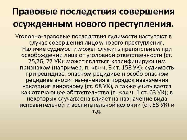 Правовые последствия совершения осужденным нового преступления. Уголовно правовые последствия судимости наступают в случае совершения