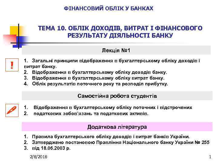 ФІНАНСОВИЙ ОБЛІК У БАНКАХ ТЕМА 10. ОБЛІК ДОХОДІВ, ВИТРАТ І ФІНАНСОВОГО РЕЗУЛЬТАТУ ДІЯЛЬНОСТІ БАНКУ
