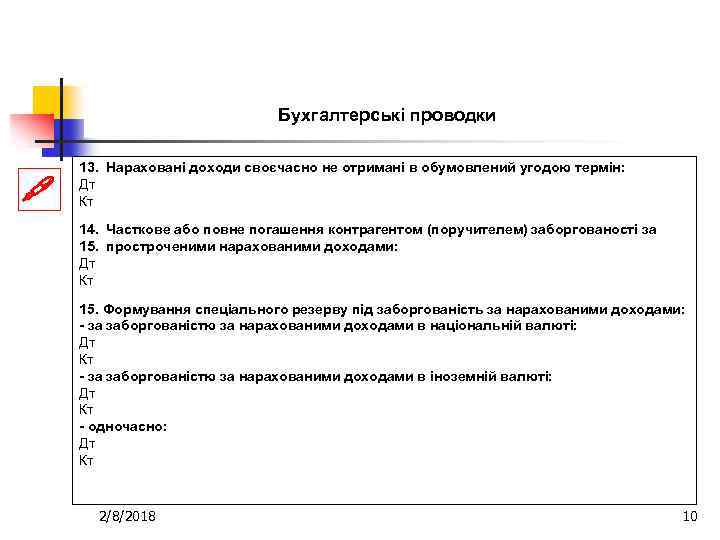 Бухгалтерські проводки 13. Нараховані доходи своєчасно не отримані в обумовлений угодою термін: Дт Кт
