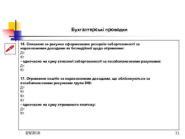Бухгалтерські проводки 16. Списання за рахунок сформованих резервів заборгованості за нарахованими доходами як безнадійної