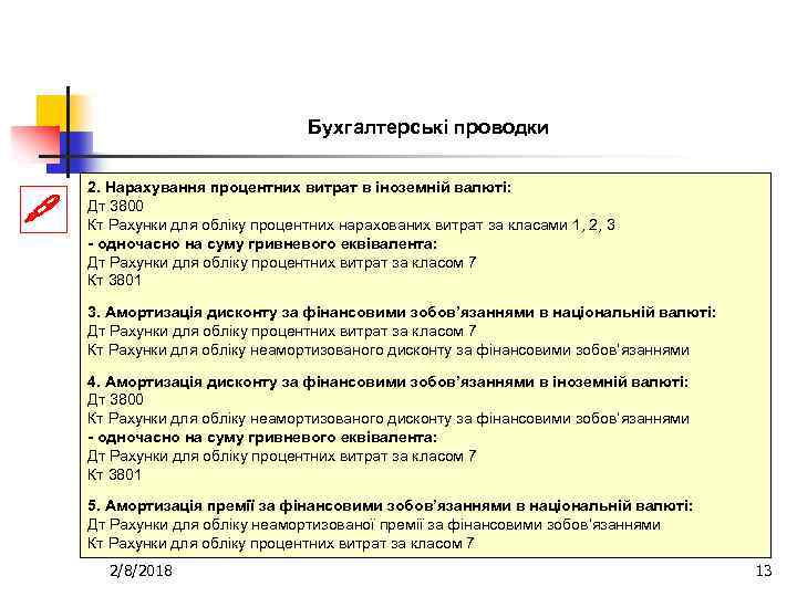 Бухгалтерські проводки 2. Нарахування процентних витрат в іноземній валюті: Дт 3800 Кт Рахунки для