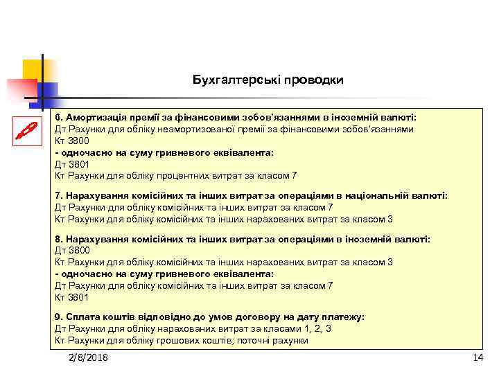Бухгалтерські проводки 6. Амортизація премії за фінансовими зобов’язаннями в іноземній валюті: Дт Рахунки для