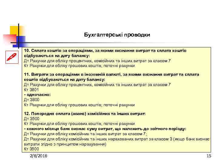 Бухгалтерські проводки 10. Сплата коштів за операціями, за якими визнання витрат та сплата коштів