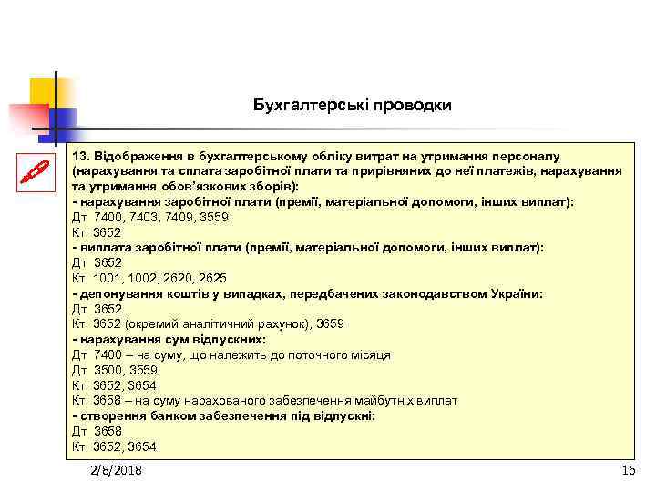 Бухгалтерські проводки 13. Відображення в бухгалтерському обліку витрат на утримання персоналу (нарахування та сплата