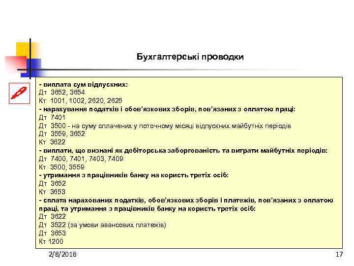 Бухгалтерські проводки - виплата сум відпускних: Дт 3652, 3654 Кт 1001, 1002, 2620, 2625