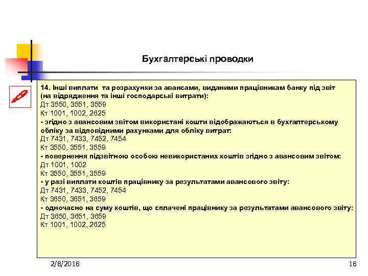 Бухгалтерські проводки 14. Інші виплати та розрахунки за авансами, виданими працівникам банку під звіт