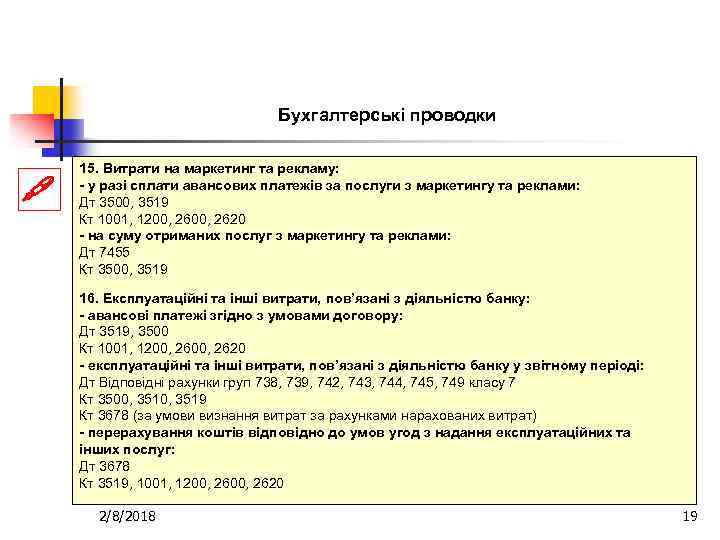 Бухгалтерські проводки 15. Витрати на маркетинг та рекламу: - у разі сплати авансових платежів