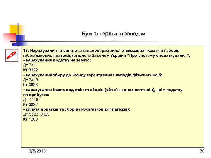 Бухгалтерські проводки 17. Нарахування та сплата загальнодержавних та місцевих податків і зборів (обов’язкових платежів)