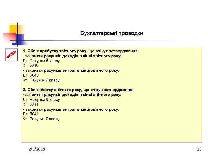 Бухгалтерські проводки 1. Облік прибутку звітного року, що очікує затвердження: - закриття рахунків доходів