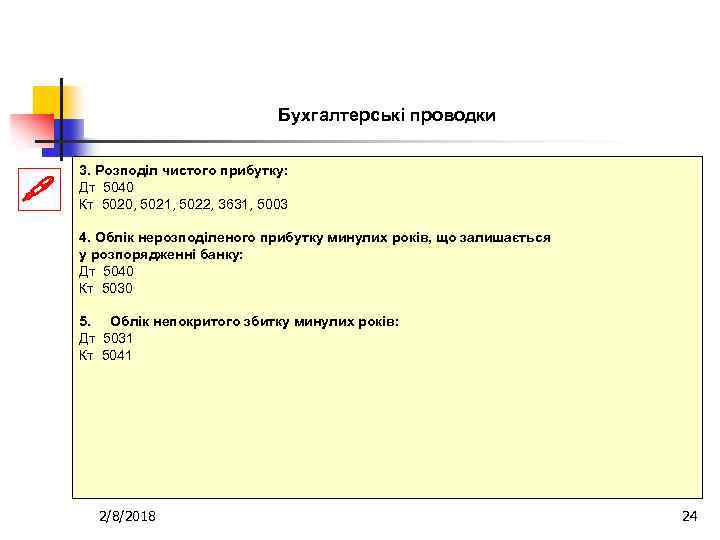 Бухгалтерські проводки 3. Розподіл чистого прибутку: Дт 5040 Кт 5020, 5021, 5022, 3631, 5003