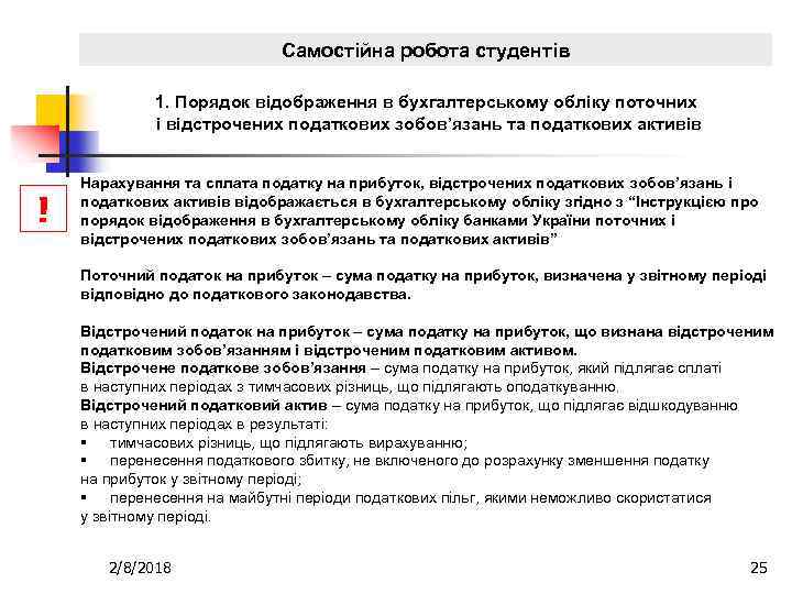 Самостійна робота студентів 1. Порядок відображення в бухгалтерському обліку поточних і відстрочених податкових зобов’язань