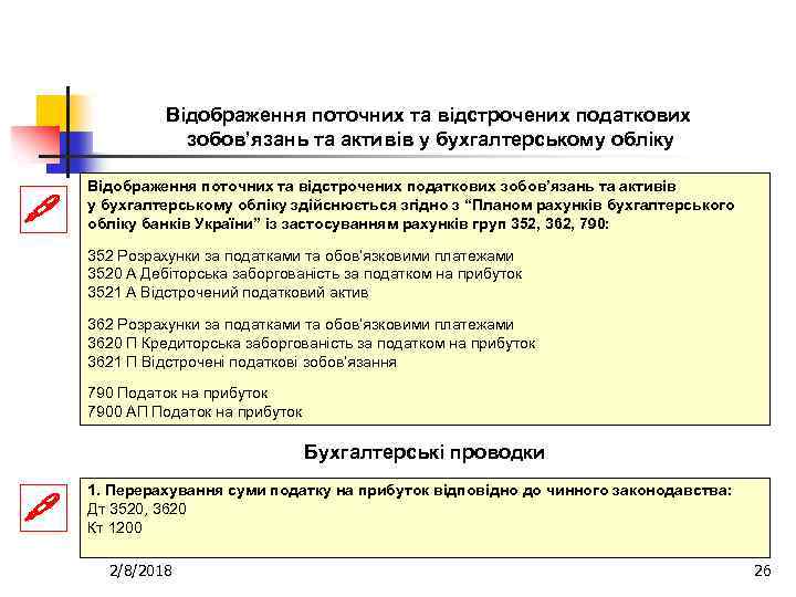 Відображення поточних та відстрочених податкових зобов’язань та активів у бухгалтерському обліку здійснюється згідно з