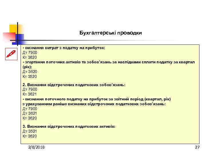 Бухгалтерські проводки - визнання витрат з податку на прибуток: Дт 7900 Кт 3620 -