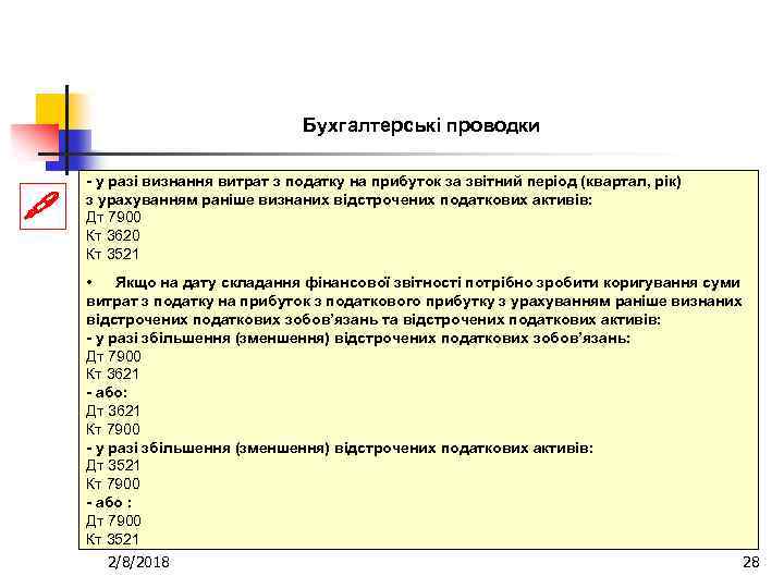 Бухгалтерські проводки - у разі визнання витрат з податку на прибуток за звітний період