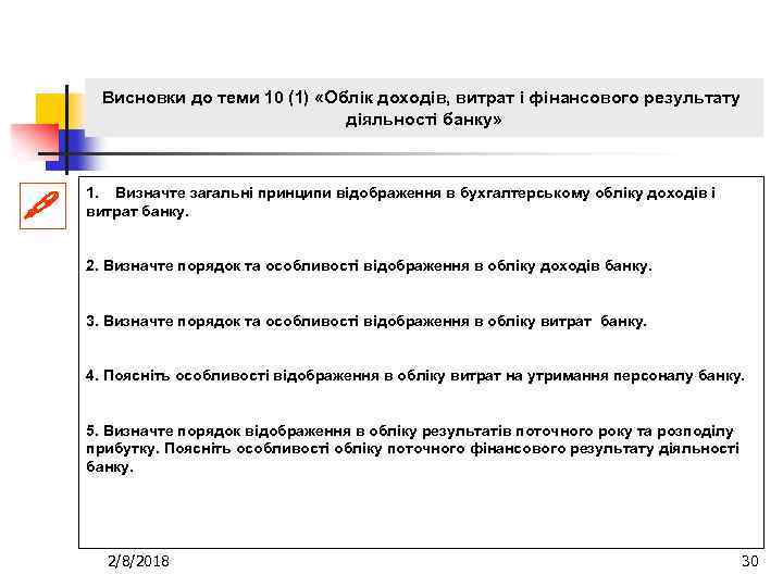 Висновки до теми 10 (1) «Облік доходів, витрат і фінансового результату діяльності банку» 1.