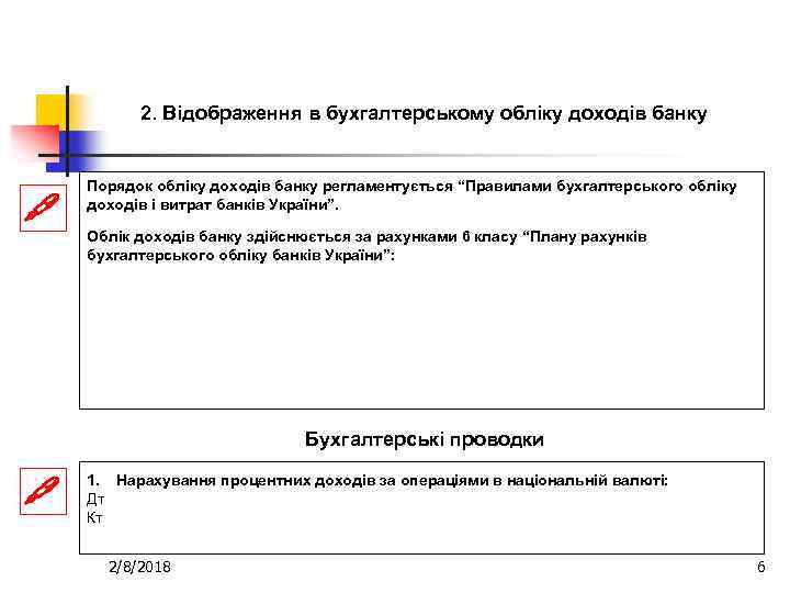 2. Відображення в бухгалтерському обліку доходів банку Порядок обліку доходів банку регламентується “Правилами бухгалтерського