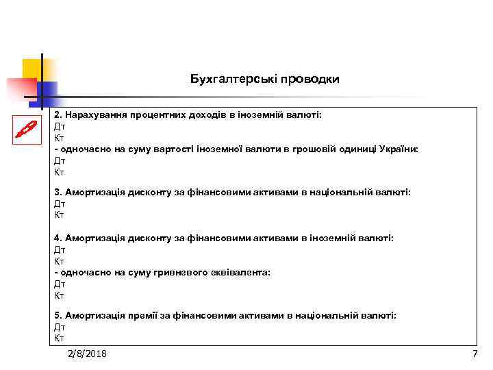 Бухгалтерські проводки 2. Нарахування процентних доходів в іноземній валюті: Дт Кт - одночасно на