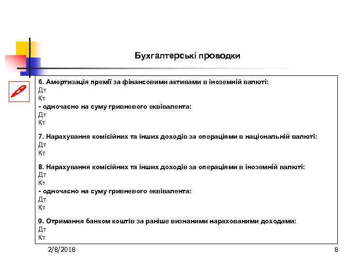 Бухгалтерські проводки 6. Амортизація премії за фінансовими активами в іноземній валюті: Дт Кт -