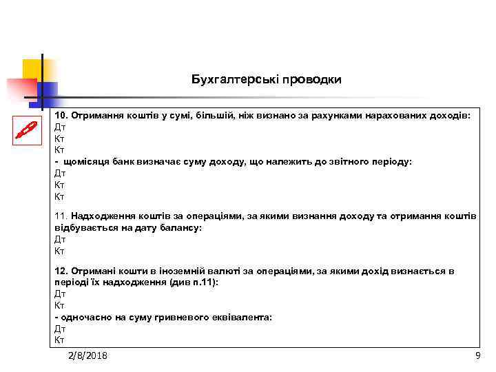Бухгалтерські проводки 10. Отримання коштів у сумі, більшій, ніж визнано за рахунками нарахованих доходів: